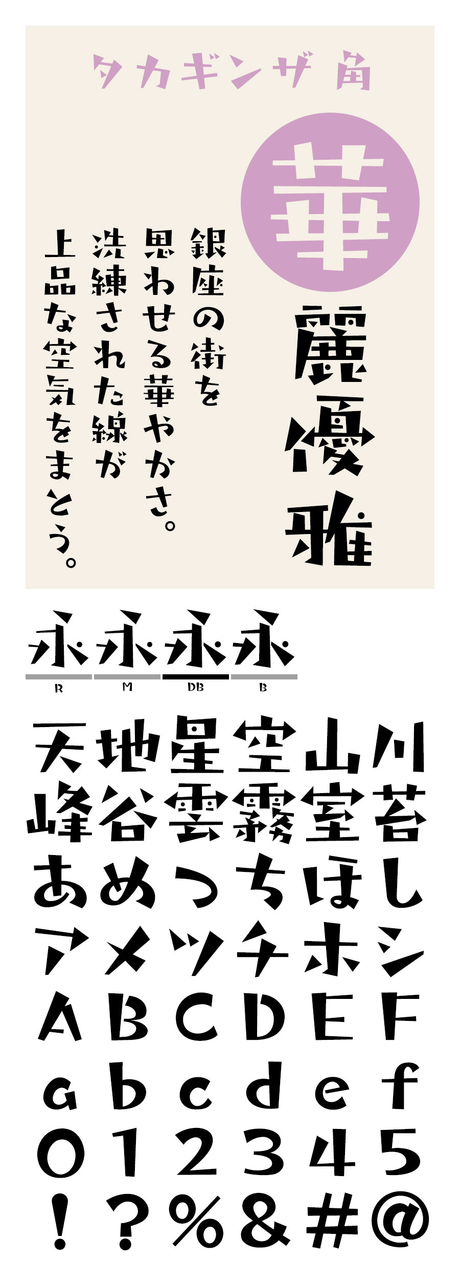 タカギンザ角 フォント タカ書体