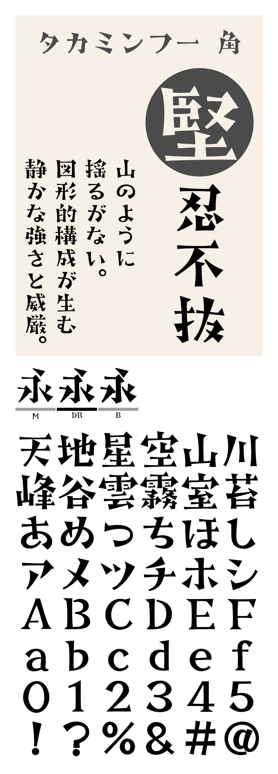 タカミンフー角 フォント タカ書体
