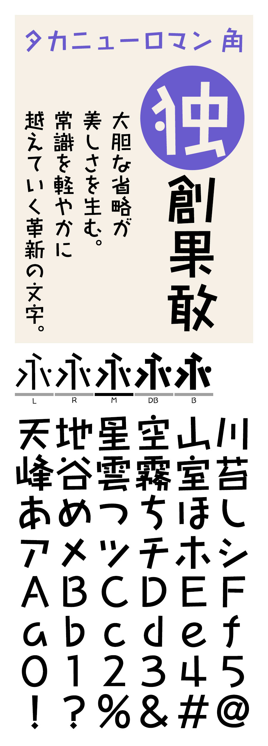 タカニューロマン角 フォント タカ書体