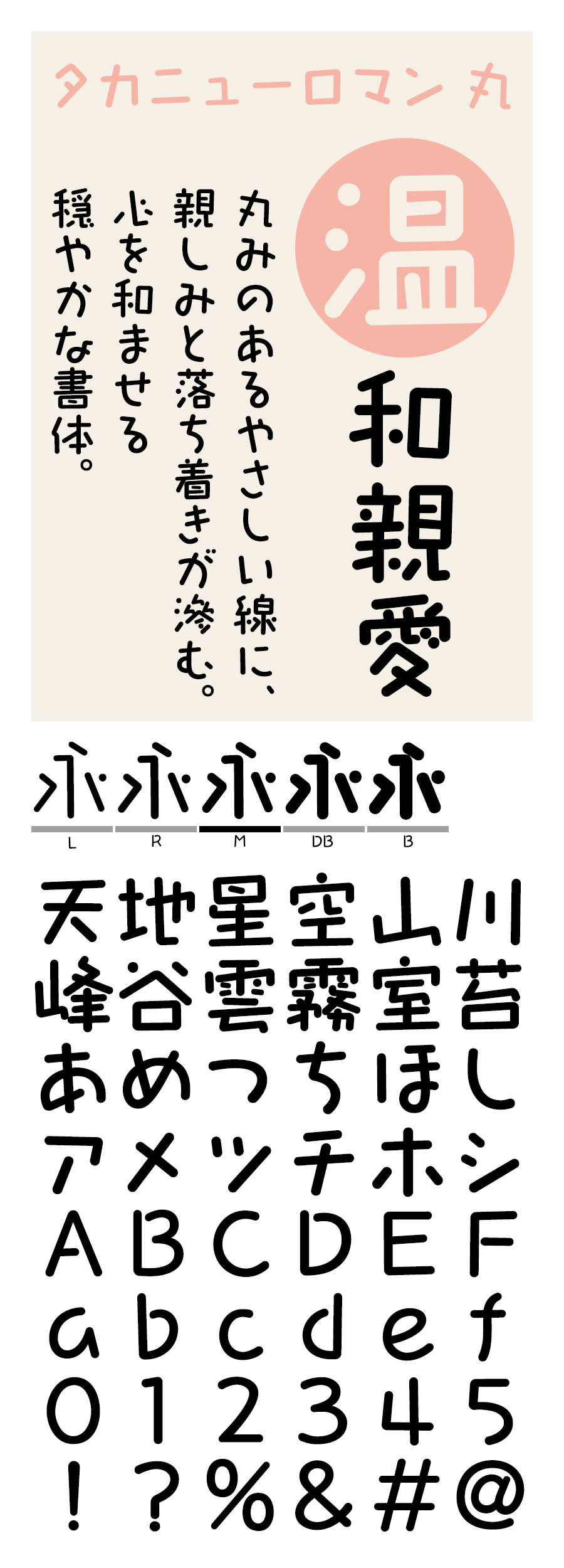 タカニューロマン丸 フォント タカ書体