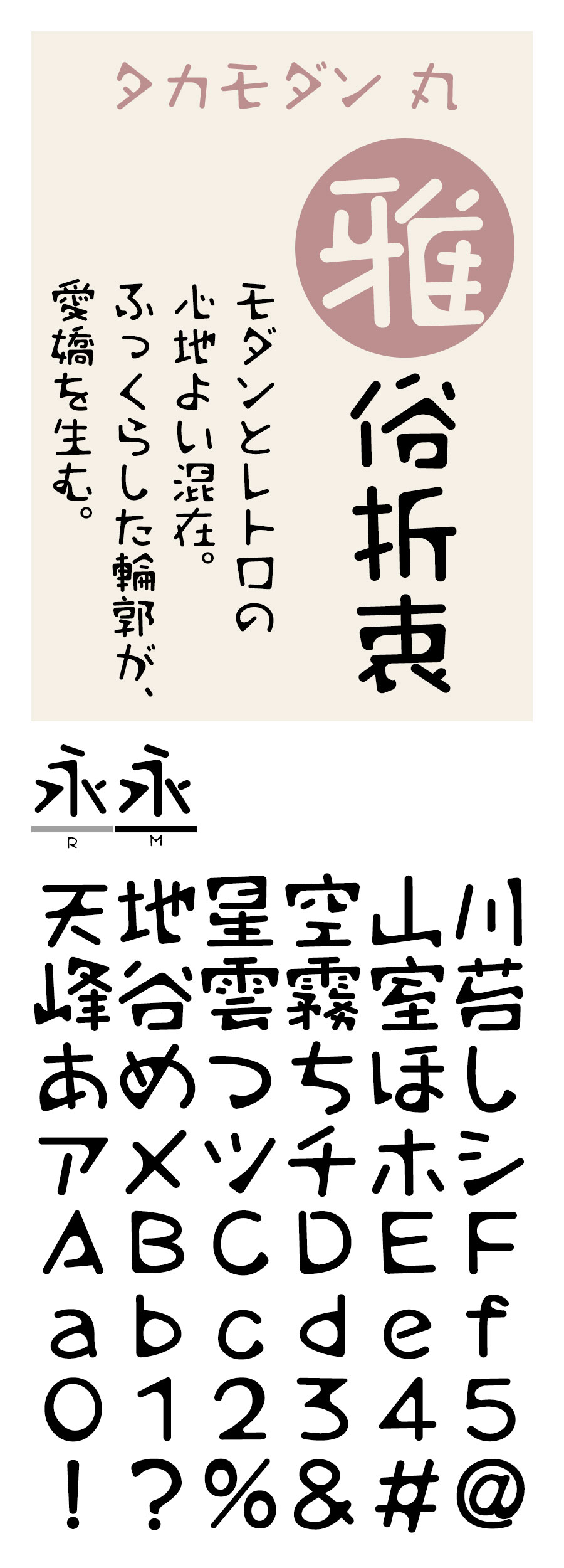 タカモダン丸 フォント タカ書体