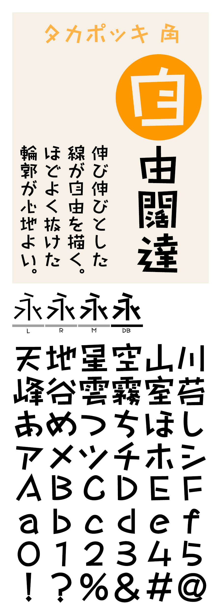 タカポッキ角 フォント タカ書体