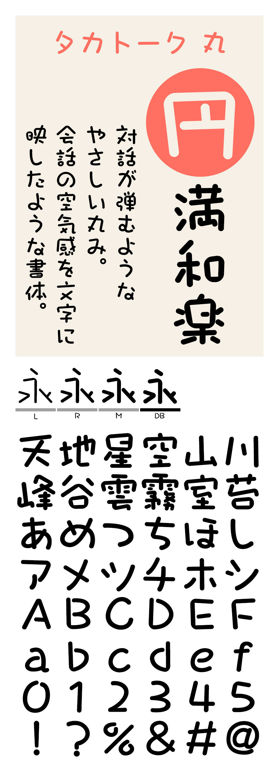 タカトーク丸 フォント タカ書体