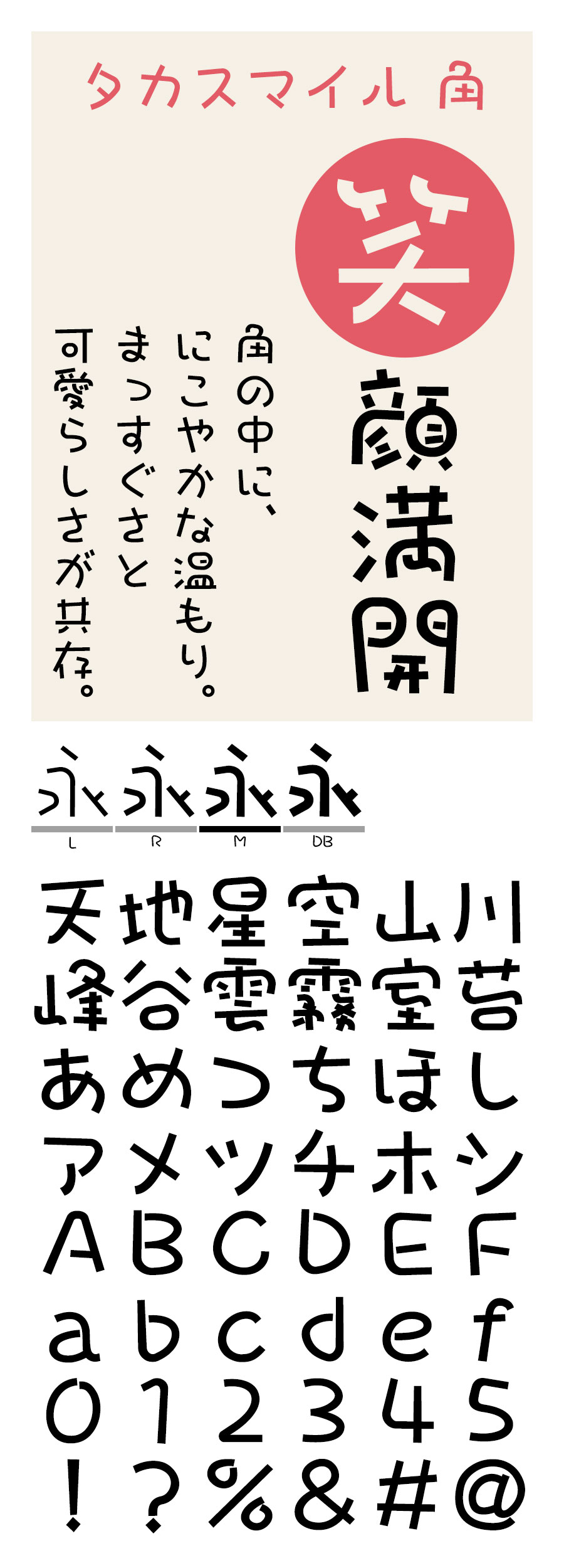 タカスマイル角 フォント タカ書体