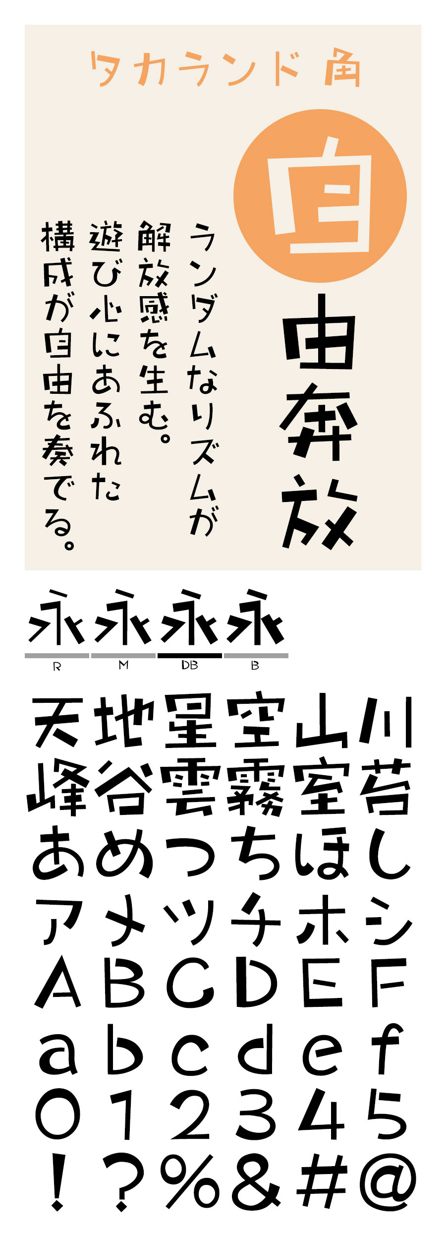 タカランド角 フォント タカ書体