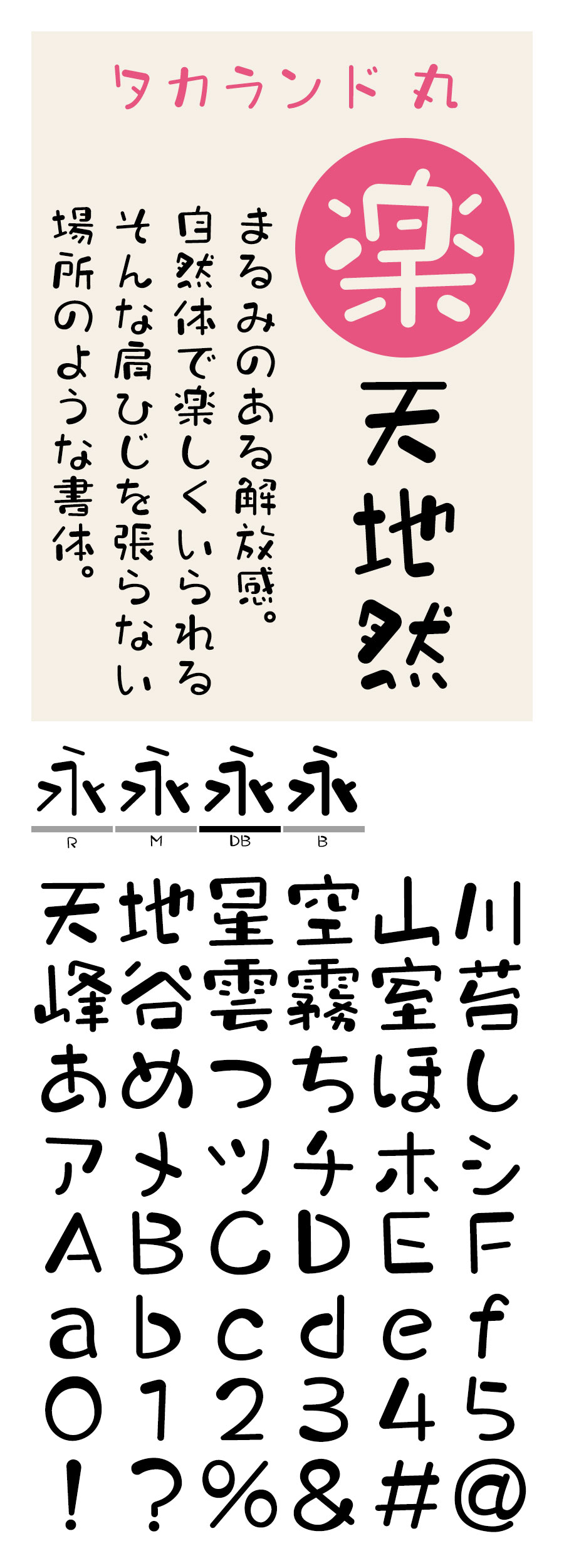 タカランド丸  フォント タカ書体
