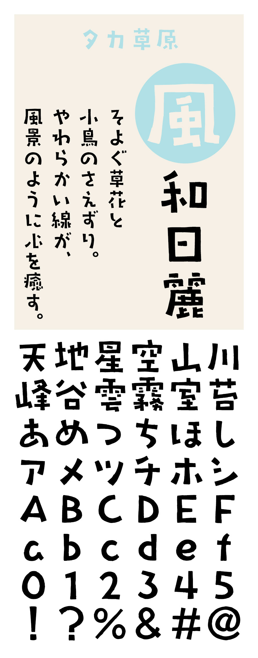 タカ草原 フォント タカ書体