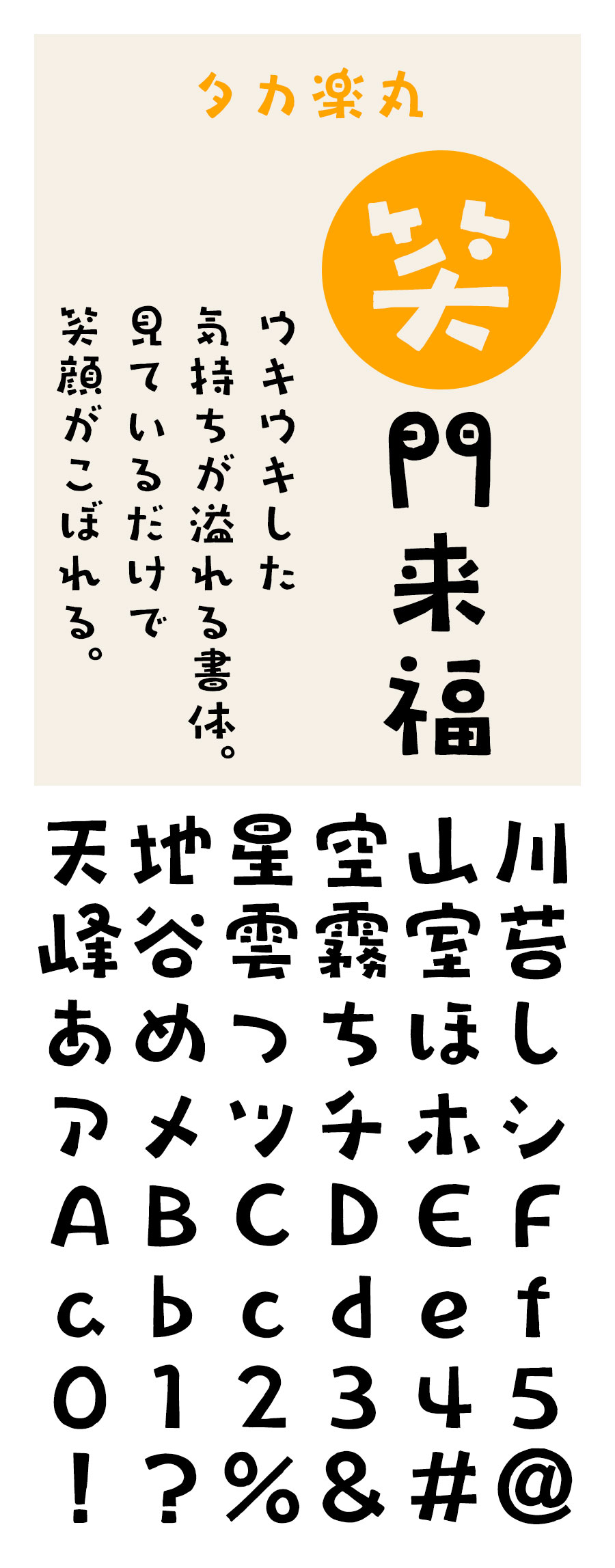 タカ楽丸 フォント タカ書体
