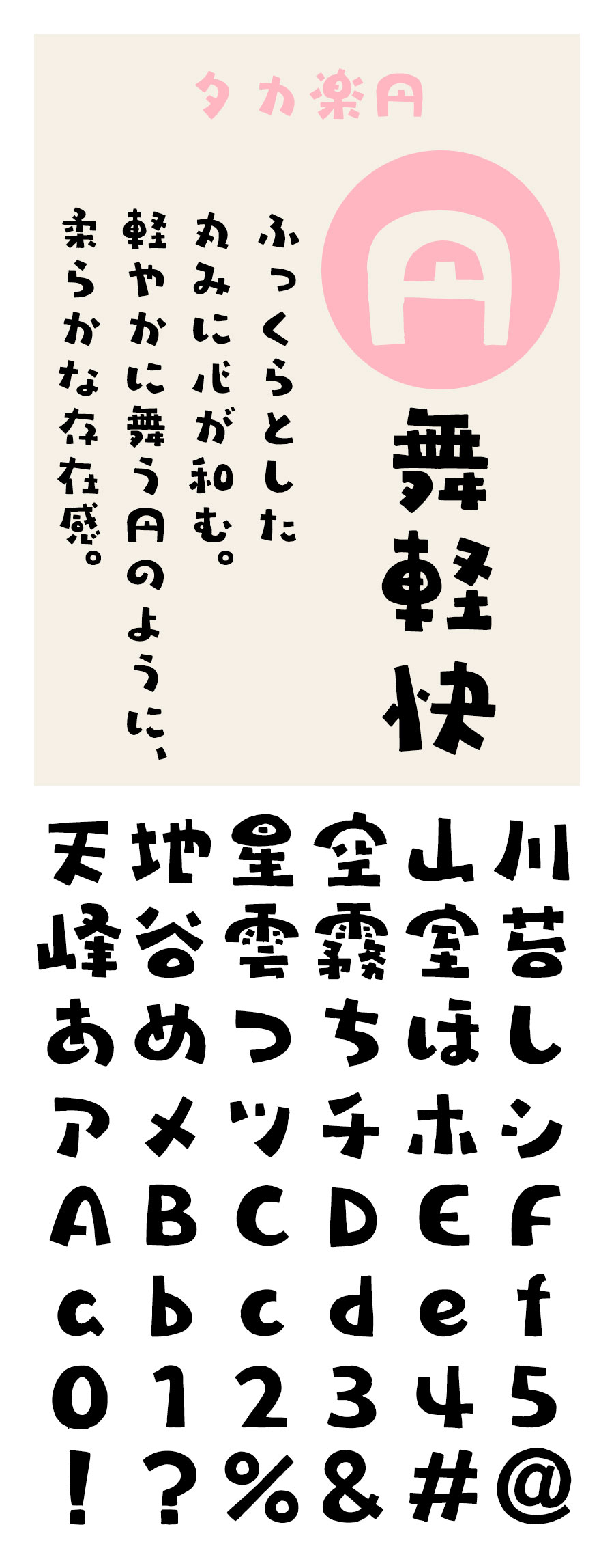 タカ楽円 フォント タカ書体