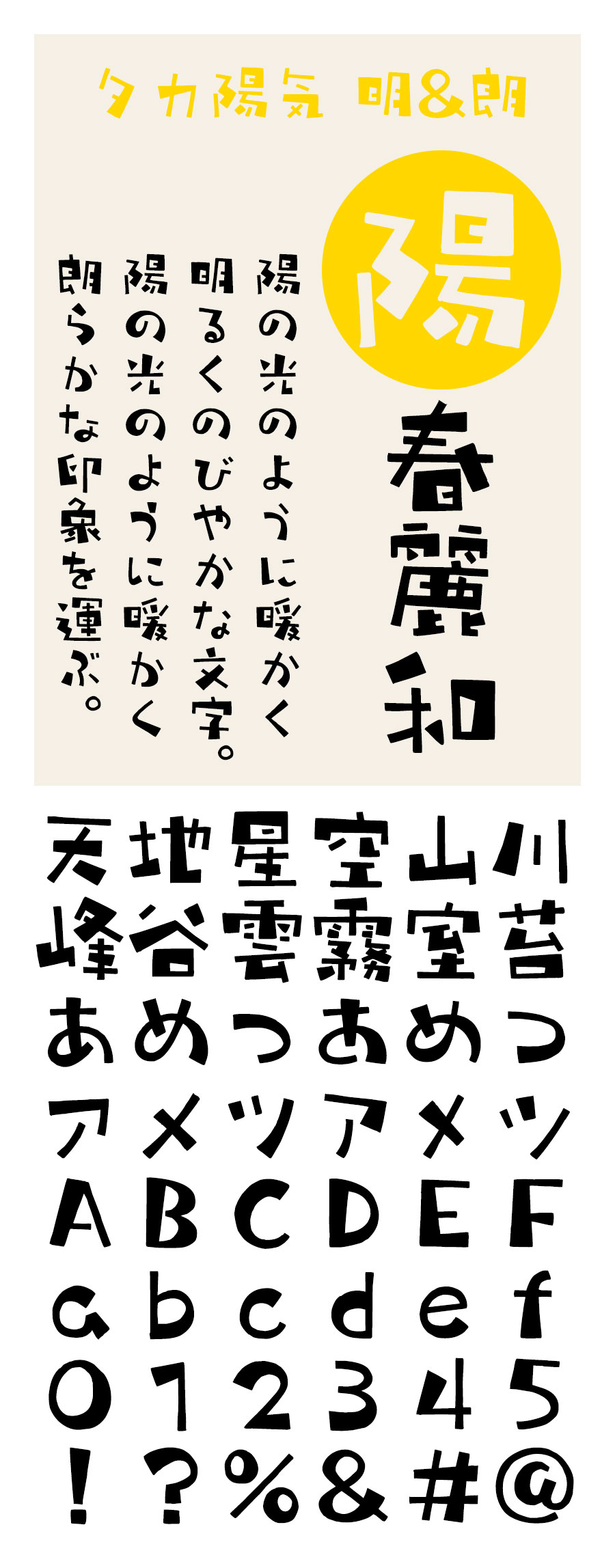 タカ陽気 明 & 朗 フォント タカ書体