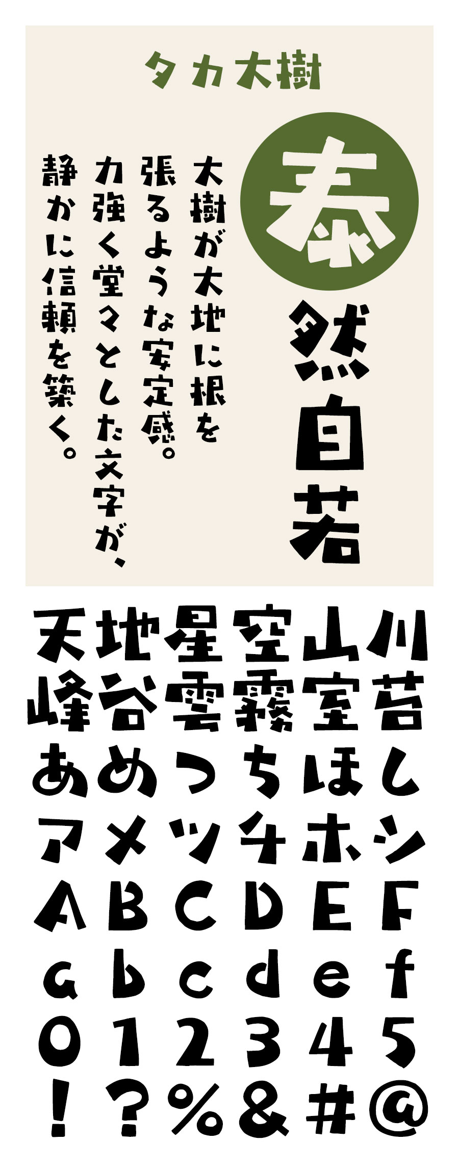 タカ大樹 フォント タカ書体
