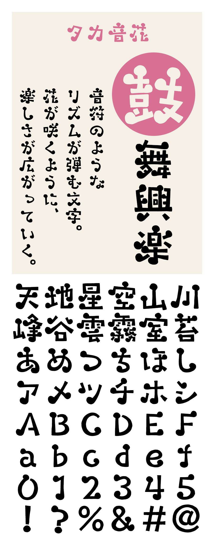 タカ音花 フォント タカ書体