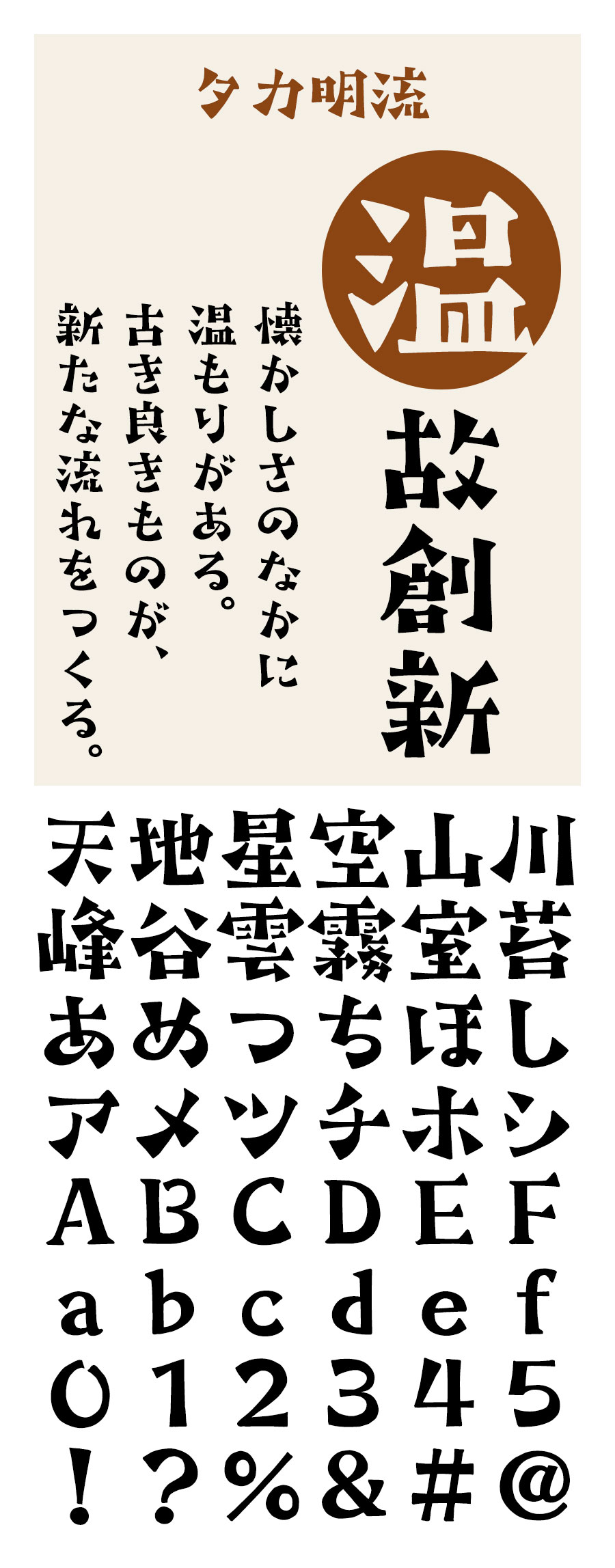 タカ明流 フォント タカ書体