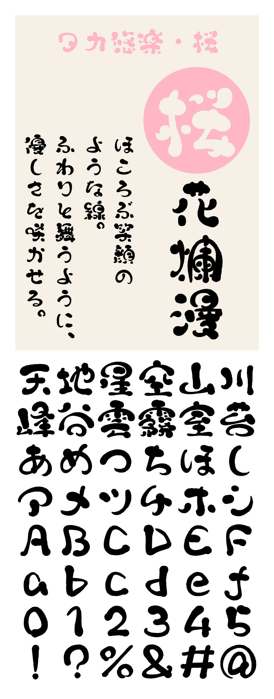 タカ悠楽・桜 フォント タカ書体