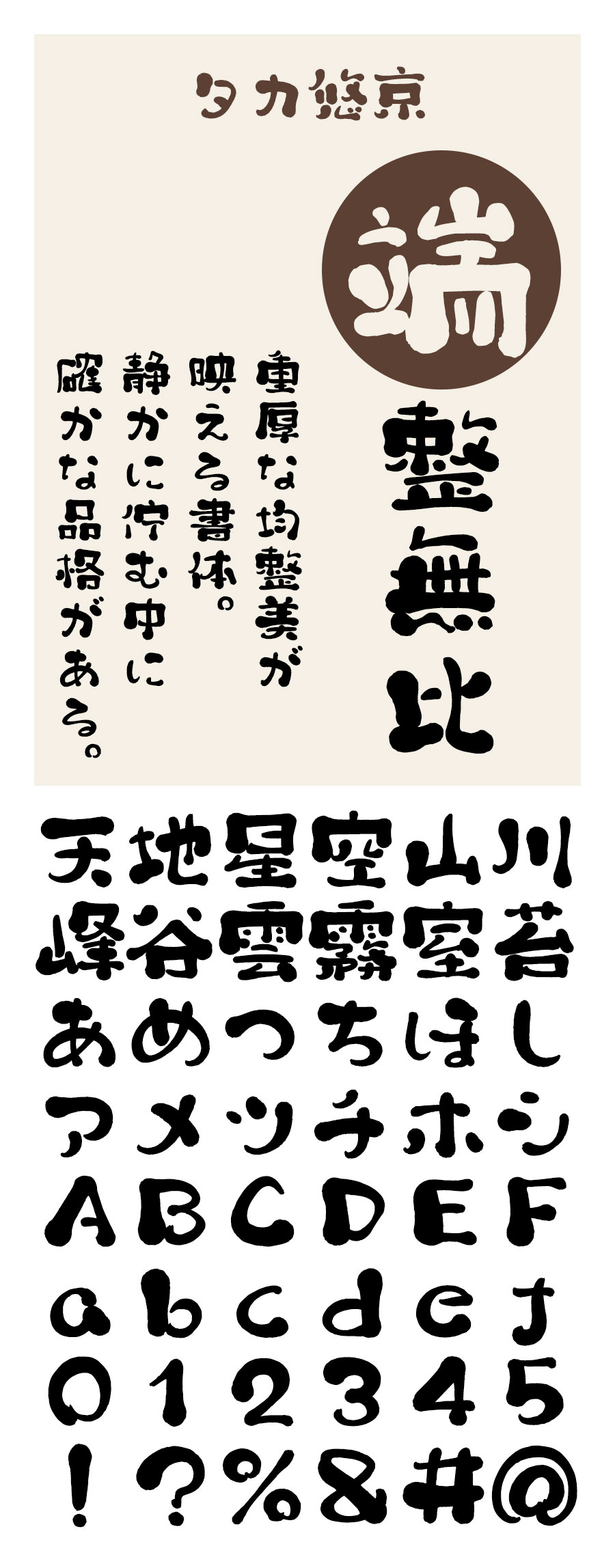 夕力悠京 フォント タカ書体