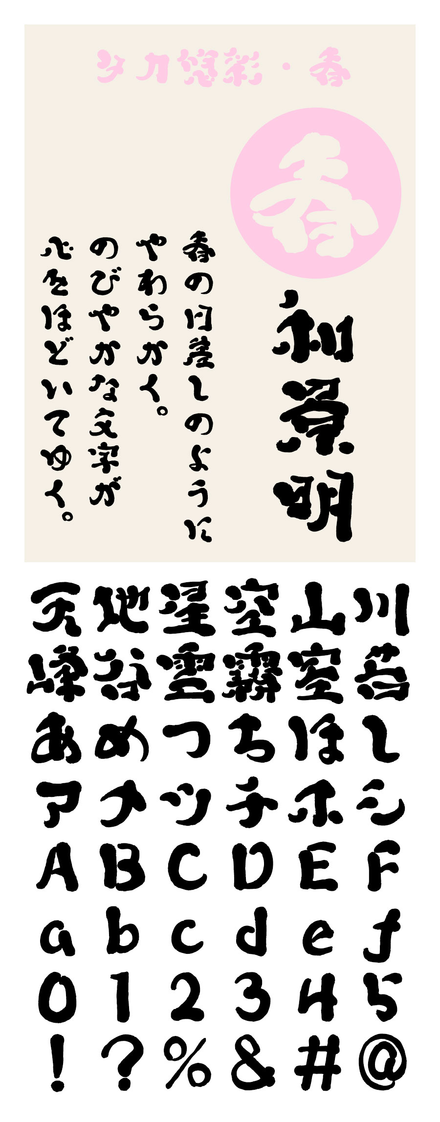タカ悠彩・春 フォント タカ書体