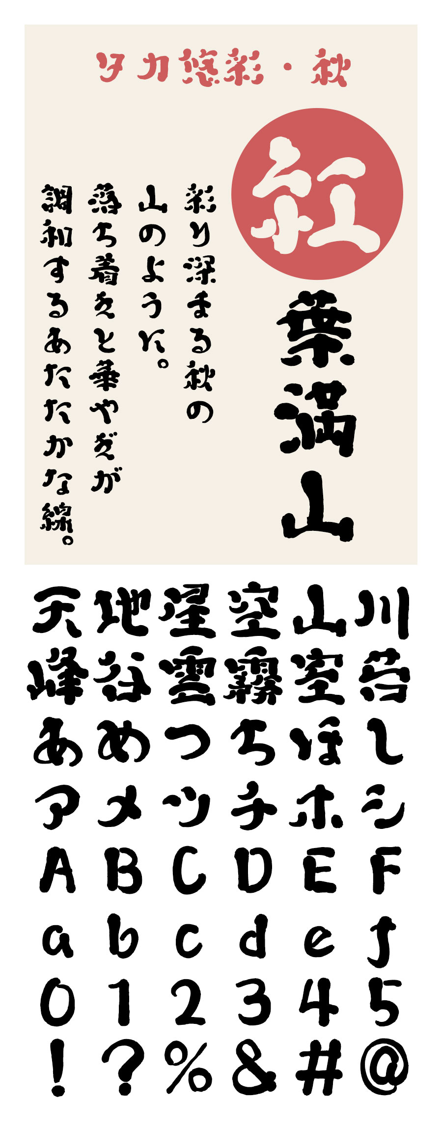 タカ悠彩・秋 フォント タカ書体