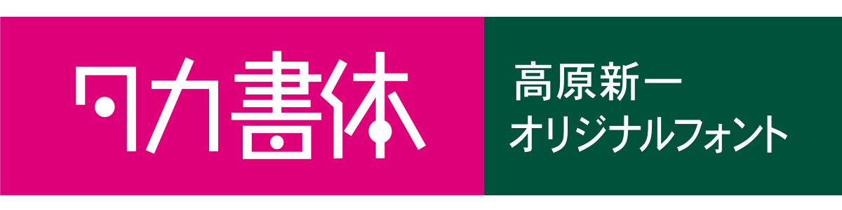 タカ書体 ロゴデータ