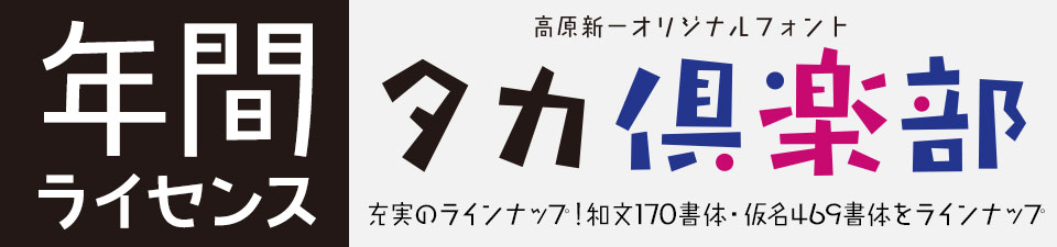 タカ書体 年間ライセンス タカ倶楽部