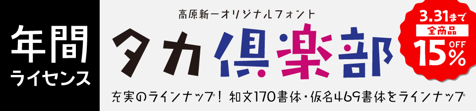 タカ書体 年間ライセンス タカ倶楽部