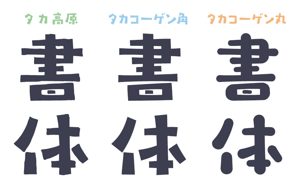作者が語る「タカコーゲン」 タカ書体 タカコーゲン 角／丸