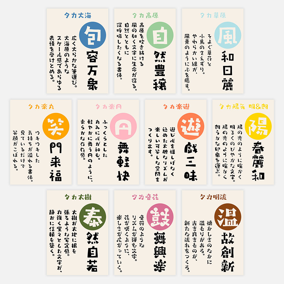 手書きシリーズラインナップ タカ書体