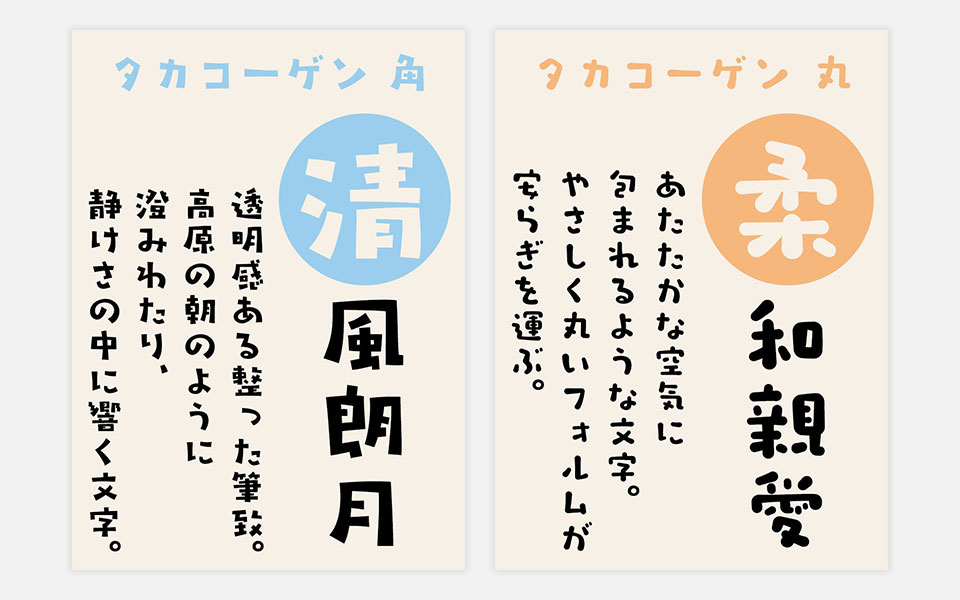 手書き書体から新たなキレイバージョンへの展開 タカ書体 タカコーゲン 角／丸