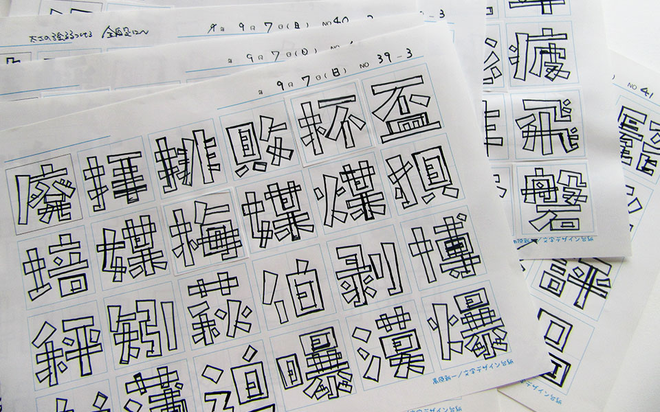 原字制作とかける思い タカ書体 タカコーゲン 角／丸