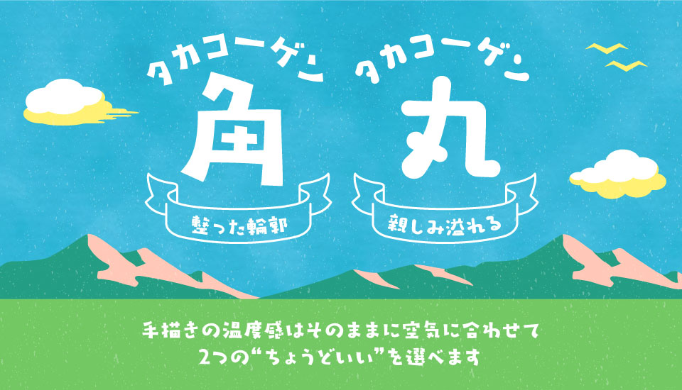 おすすめのフォント タカコーゲン角／丸