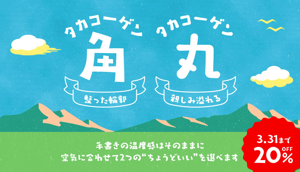 おすすめのフォント タカコーゲン角／丸