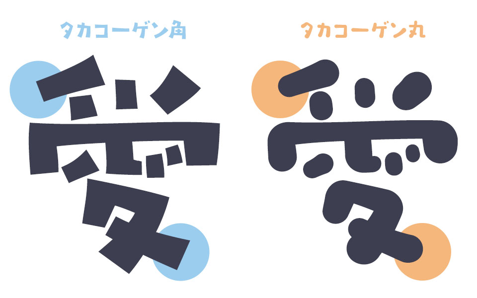 整えた輪郭がクリーンさを持つ「角」、先端と末端に親近感を加えた「丸」 タカ書体 タカコーゲン 角／丸
