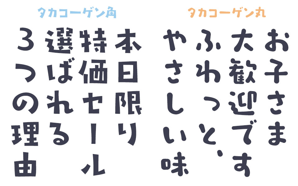 エッジで視認性アップする「角」、手書き感の“残し加減”が良い「丸」 タカコーゲン 角／丸