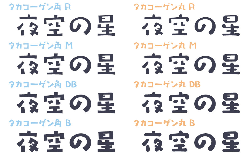 4ウェイトで世界観の幅が広がり印象をコントロール タカコーゲン 角／丸