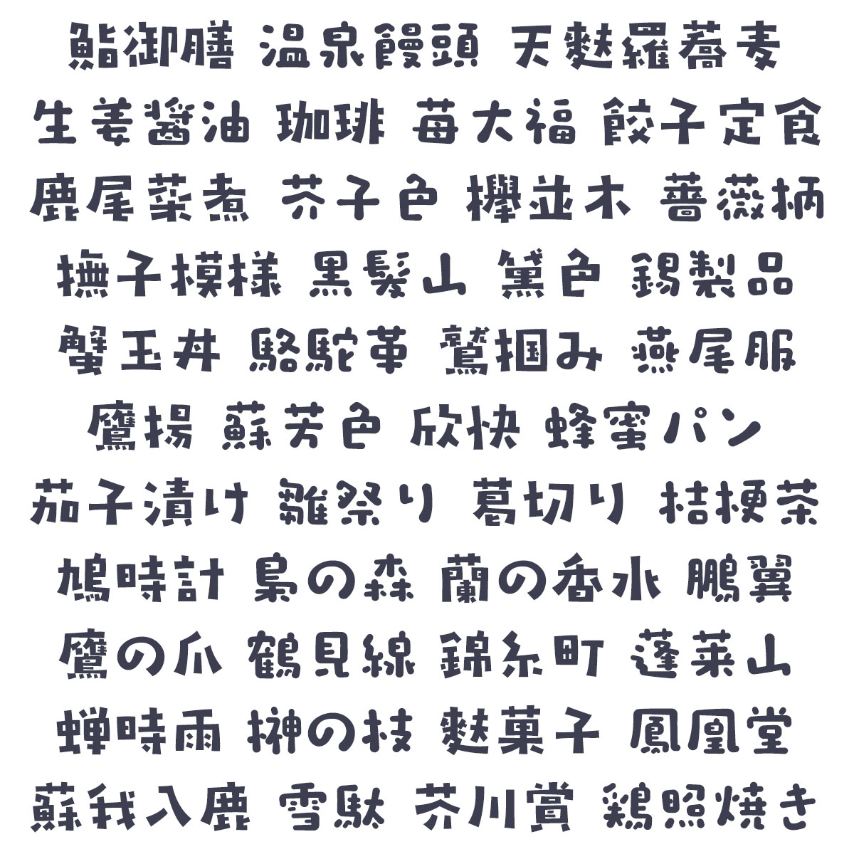 豊富な文字収録 角／丸