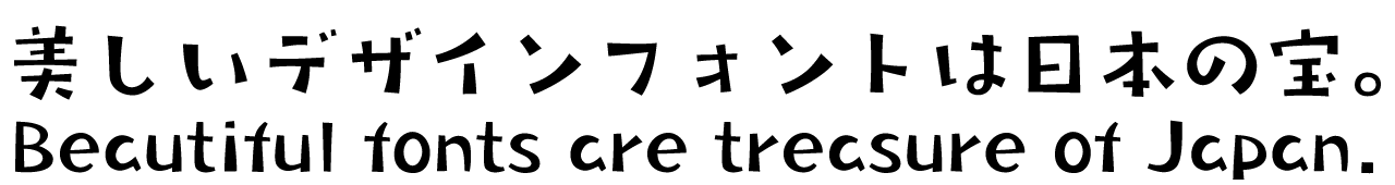 タカコーゲン角R タカ書体 さり気ない自然体の手書き風フォント 書体見本PC用