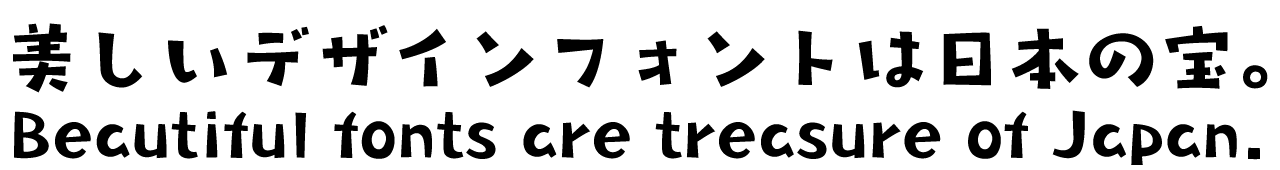 タカコーゲン角DB タカ書体 さり気ない自然体の手書き風フォント 書体見本PC用