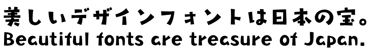 タカコーゲン角B タカ書体 さり気ない自然体の手書き風フォント 書体見本PC用