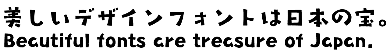 タカ高原 タカ書体 さり気ない自然体の手書き風フォント 書体見本PC用
