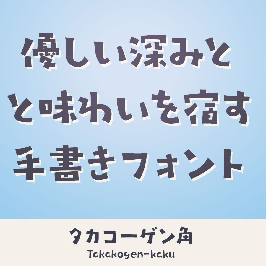 タカコーゲン 角 書体 イメージ