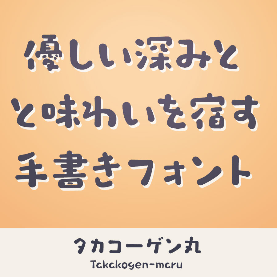 タカコーゲン 丸 書体 イメージ