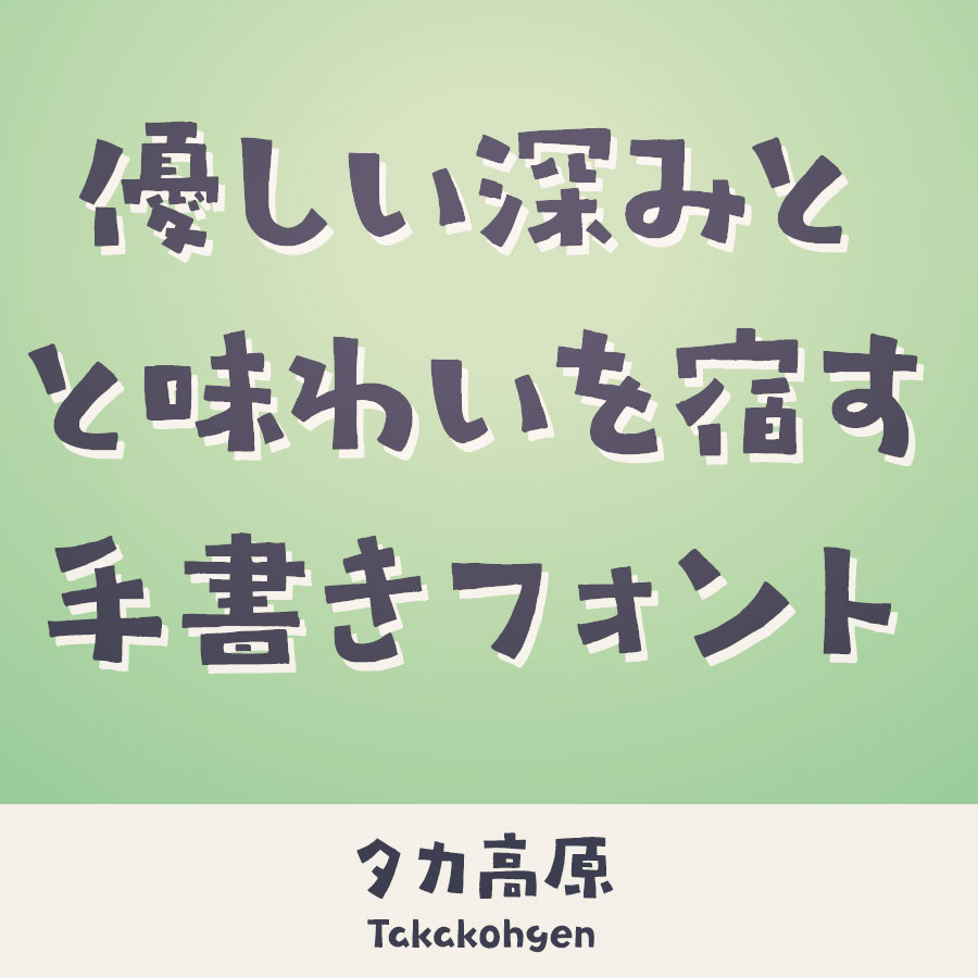 タカ高原書体 イメージ