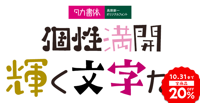 タカ書体 全商品 20%OFF