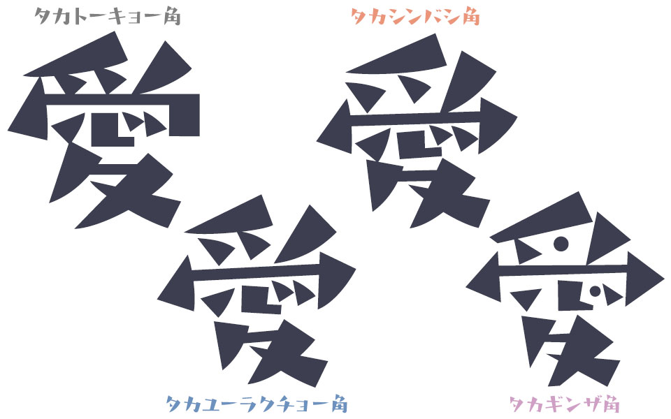 タカトーキョー角／タカユーラクチョー角／タカシンバシ角／タカギンザ角