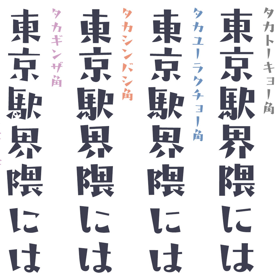 手書きシリーズラインナップ タカ書体