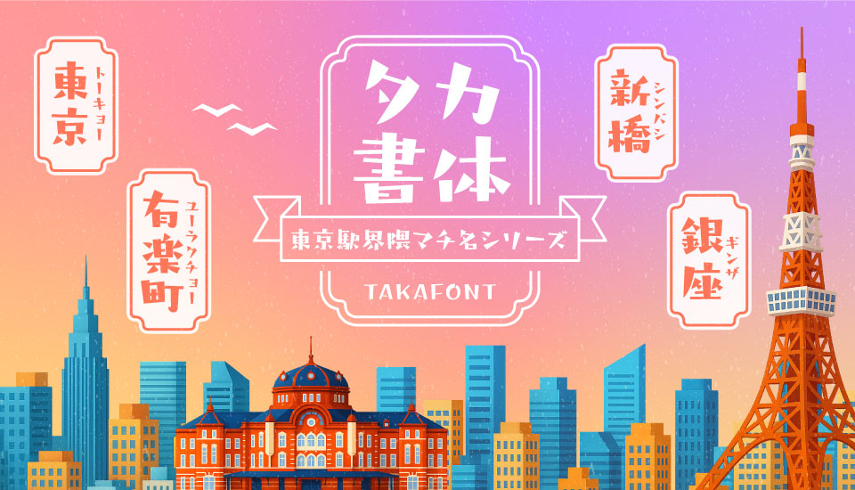 おすすめのフォント 東京駅界隈マチ名シリーズ（タカトーキョー角／タカユーラクチョー角／タカシンバシ角／タカギンザ角）
