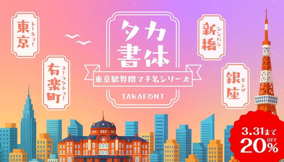 東京駅界隈マチ名シリーズ（タカトーキョー角／タカユーラクチョー角／タカシンバシ角／タカギンザ角） おすすめ フォント