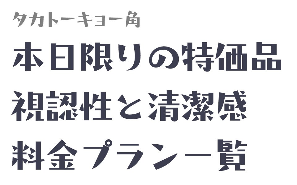 清潔に整う、都会の基調｜タカトーキョー角