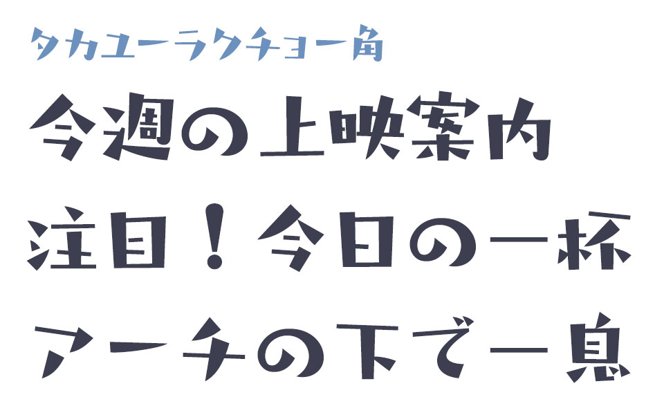 肩の力を抜いた、上品さ｜タカユーラクチョー角