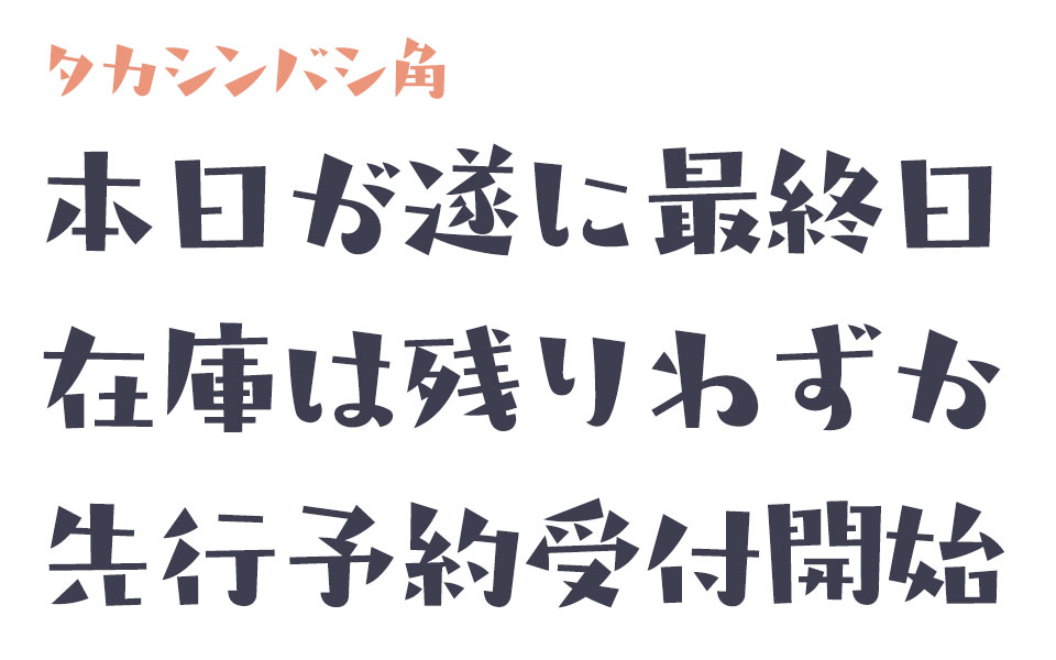 活気を締める、元気見出し｜タカシンバシ角