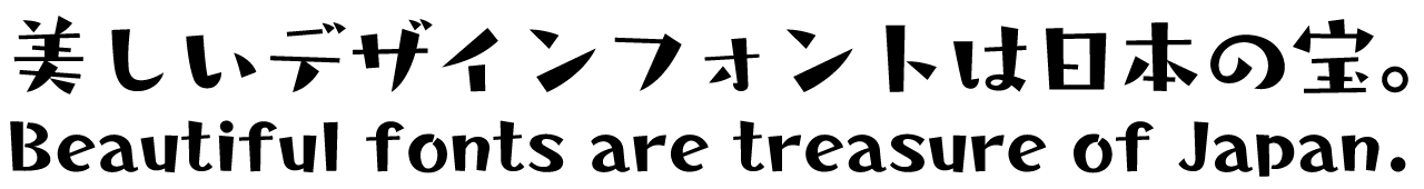 タカユーラクチョー角DB タカ書体 さり気ない自然体の手書き風フォント 書体見本PC用